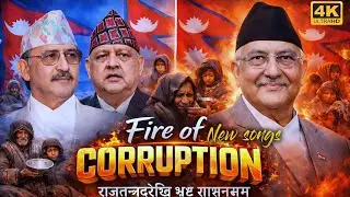 &ldquo;राजतन्त्रदेखि भ्रष्ट शासनसम्म | Fire of Corruption | Balen shah rap songs | 2026