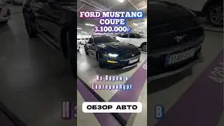 Ford Mustang Coupe из Кореи в Россию. Обзор #авто #автомобили  #машинаизкореи #машина #экспорткорея