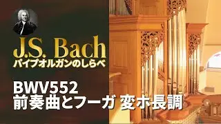 J.S.バッハ BWV552 前奏曲とフーガ 変ホ長調