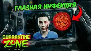 НОВЫЙ ОПАСНЫЙ ВИРУС - Quarantine Zone: The Last Check #6
