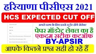 HCS PRELIMS EXPECTED CUT OFF 12 September 2021। HCS PRE CUT OFF 2021। HPSC HCS PRELIMS CUT OFF