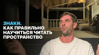 Знаки. Как Правильно Научиться Читать Пространство.