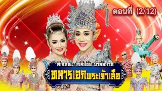 ลิเกคณะ เฉลิมชัย มาลัยนาค เรื่อง ทหารเอกพระเจ้าเสือ ตอนที่ 2/12