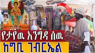 #ታህሳስ 19 የቅዱስ_ገብርኤል ዓመታዊ ክብረ በዓል ከግቢ ገብርኤል  👏ታህሳስ ገብርኤል