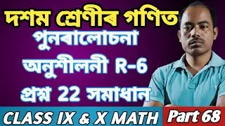 class 10 math ex.22 Rivision-6// দশম শ্ৰেণীৰ গণিত পুনৰালোচনা R-6 প্ৰশ্ন 22//SEBA CLASS 10