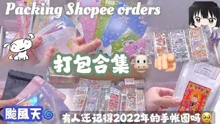 「𝑃𝑎𝑐𝑘𝑖𝑛𝑔 𝑆ℎ𝑜𝑝𝑒𝑒 𝑜𝑟𝑑𝑒𝑟𝑠🚚📦」打包3份蝦皮訂單🫶🏻/颱風天大家都在做什麼🌝👉🏻👈🏻/有人還記得2022年的手帳圈嗎🥹👌🏻@illoanl