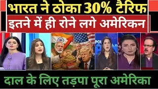 Bharat ke 30% tariff se American hue pagal daal ke liye tadpe Pakistan media crying. 