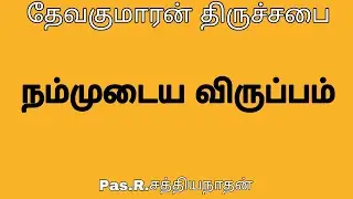 நம்முடைய விருப்பம் / Our choice /  pas.R.Sathiyanathan