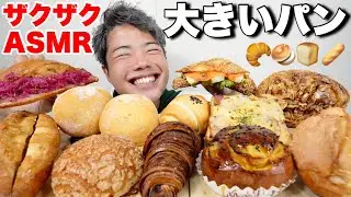 【ASMR大食い】焼き立てパンと生ドーナツが美味すぎる！大きなパンにかぶりつきたい！【モッパンチートデイ】