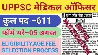स्वास्थ्य विभाग की नई भर्ती।Uppsc Medical Officer Vacancy 2022।Uppsc Medical Officer Syllabus 2022।