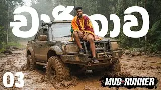 🔴 LIVE | කොහෙ හරි යමුද ආතල් එකක් ගන්න❤😂| Mudrunner Sinhala Live Gameplay