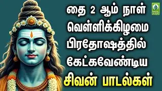 தை 2 ஆம் நாள் வெள்ளிக்கிழமை பிரதோஷத்தில் கேட்கவேண்டிய சிவன் பாடல்கள் | Sivan Bakthi Paadalgal
