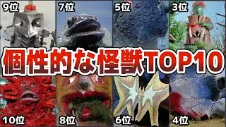 【歴代ウルトラマン】衝撃的に個性的な怪獣星人をTOP10でランキング　歴代ウルトラマンに登場する一度観たら忘れない驚愕怪獣星人を10選抜して徹底解説ULTRAMAN【ゆっくり解説】