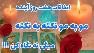 فال تاروت آدم و حوا - اتفاقات هفت روز آینده مو به مو نکته به نکته میگی نه نگاه کن!!!❤️🔑❤️