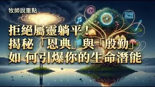 牧師說重點：拒絕屬靈躺平！揭秘「恩典」與「殷勤」如何引爆你的生命潛能