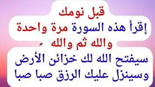 والله ثم والله قبل نومك إقرأ هذه السورة مرة واحدة سيفتح الله لك خزائن الارض وستنزل عليك الرزق صبا
