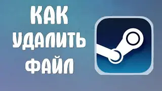 Как в стиме удалить файл