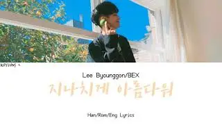 CIX Lee Byounggon/BX (이병곤) - 지나치게 아름다워 (Too Beautiful) Lyrics [가사/Han/Rom/Eng Lyrics]