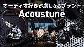Acoustuneブランド特集！おすすめイヤホン3種をレビュー