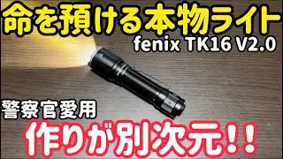 【プロ仕様】世界中の警察が「命を預ける」タクティカルライト。Fenix TK16 V2.0のデジタル回路が凄い！