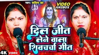 दिल जीत लेने वाला शिवचर्चा गीत | Kavita Jha | Nonstop Shiv Charcha | Shiv Guru | Shiv Bhajan 2026