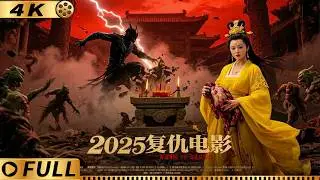 【Full】精彩封神三部曲！妲己竟拿活人祭祀！雷震子轟碎祭壇阻斷萬妖出洞！#電影 #古装 #玄幻 #封神祸商 #kongfu #movie #复仇