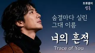 🎧  그대 숨결로 물들고 싶어  [너의 흔적 ]I wish to be colored by your breath – [Your Trace]
