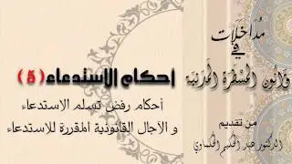قانون المسطرة المدنية - أحكام رفض تسلم الاستدعاء و الآجال القانونية