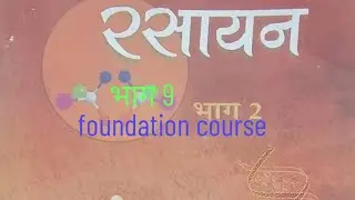 Chemistry foundation course Mole concept Acid base and salt अम्ल क्षार तथा लबन