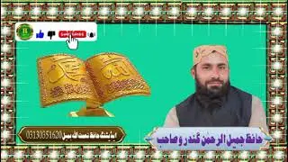 حافظ جمیل الرحمٰن گندرو صاحب تمام بہترین شعر 
