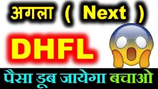 अगला (Next) DHFL SHARE? पैसा डूब जायेगा 🔴Investors Be ALERT | DHFL STOCK NEWS, STOPPED TRADING SMKC