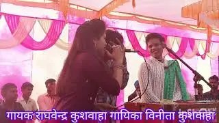 #जवाबी लोकगीत 😃 गायक राघवेन्द्र कुशवाहा गायिका विनीता कुशवाहा end सरिता चंदेल😛🤪