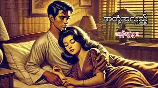 အတုံ့အလှည့် - ဒဂုန်ရွှေမျှား