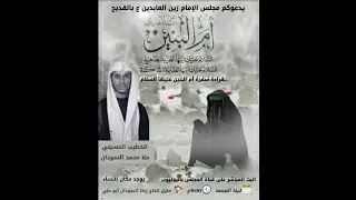| البث المباشر | لقراءة سفرة ام البنين (ع) | ملا محمد السودان
