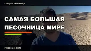 Great Sand Dunes или Великие песчаные дюны. Путешествие по Колорадо. США.