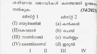 ഇന്ത്യൻ ഭൂമിശാസ്ത്രം 2023 ൽ ചോദിച്ച മുഴുവൻ ചോദ്യങ്ങളും |India Geography previousquestions|Psc|LDC