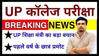 UP College Exam News 2021 Today 08/06/2021 || First Year Student Promoted By Dinesh Sharma