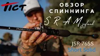 Обзор спиннинга Tict SRAM jighead JSR-76SS (Short Solid)