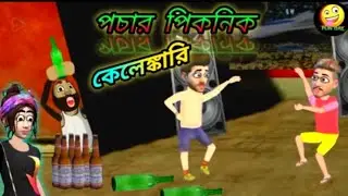 😁 Siter Picnic 😁|| Pochar Kelenkari/Pochar funny Bangla Cartoon Video #pocha #funday #pocharcartoon 