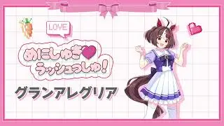 めにしゅき❤ラッシュっしゅ！ - 그란알레그리아