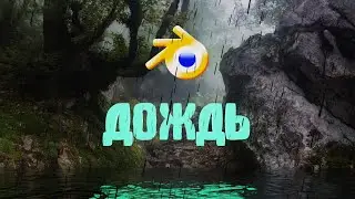 ДОЖДЬ в Blender 3D