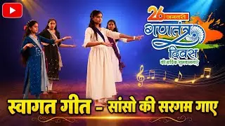 Swagat geet | Sanso ki sargam | सासों की सरगम | સાંસોકી સરગમ #welcomesong #sasonkisargam