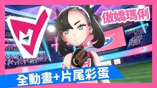傲嬌瑪俐全動畫+片尾彩蛋【寶可夢劍盾】