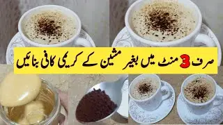 Coffee Recipe Without Machine By Ramsha | Frothy Coffee Home made Recipe |Coffee Recipe 