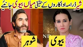 Sher Drama Cast Real Life Partners |Sher Last Episode 39 |Sher Drama Cast Husband Wife |Sher Last Ep