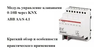 Краткий обзор модуля управление клапанами 0-10В на DIN рейку   ABB AAS4 1