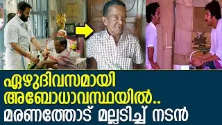 ഏഴുദിവസമായി ബോധമില്ലാതെ മരണത്തോട് മല്ലടിച്ച് നടന്&zwj; മേള രഘു l actor mela raghu