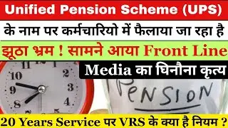 UPS के नाम पर कर्मचारियो को किया जा रहा है भ्रमित || UPS में VRS 20 Years Service का जाने पूरा खेल