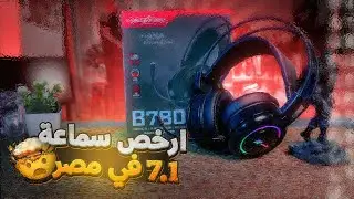 ارخص سماعه جيمنج 7.1 في العالم ؟؟