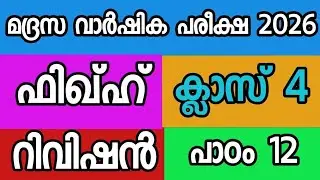 ഫിഖ്ഹ് ക്ലാസ് 4 പാഠം 12 റിവിഷൻ 